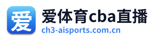 爱体育cba直播
